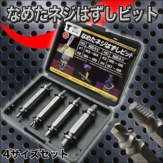 値下げ【ネジ穴つぶれやなめたネジ・ビスはずし】ねじはずしビット/...