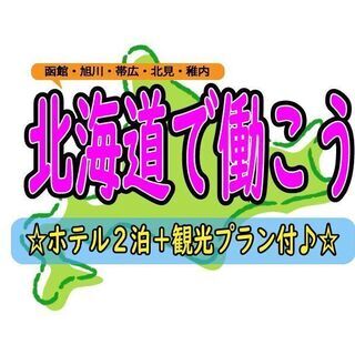 【★北海道で働こう！★】履歴書不要！！の画像