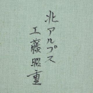 壮大な風景画 工藤昭重【 北アルプス 】額装 F6号 細密なタッチ 麗しい