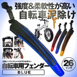 【サイクル フェンダー】自転車/泥よけ/前後セット/ブルー③
