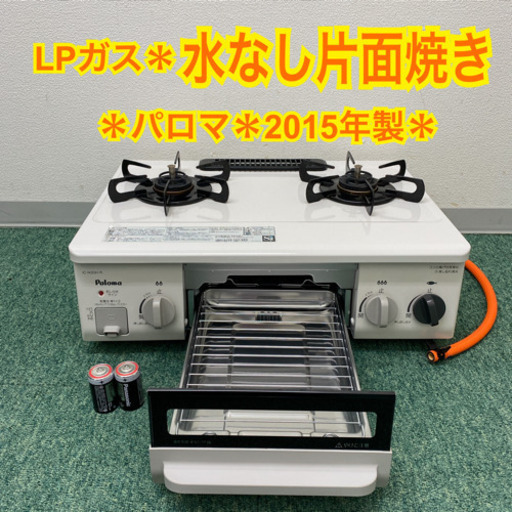 配達無料地域あり＊パロマ  プロパンガスコンロ  2015年製＊製造番号 901398＊