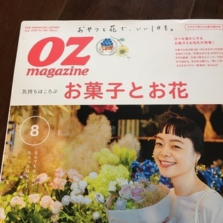 OZmagazine 気持ちほころぶ お菓子とお花 2020au...