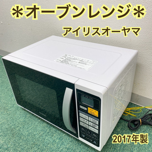 配達無料地域あり＊アイリスオーヤマ  オーブンレンジ　2017年製＊製造番号 170643904＊