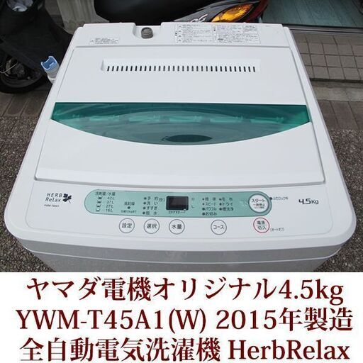 美品 全自動洗濯機 ステンレス槽 4.5kg YWM-T45A1 HerbRelax 2015年製造  ハーブリラックス ヤマダ電機