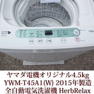 ヤマダ電機オリジナル洗濯機4.5Kgハーブリラックス 風乾燥機能付き 