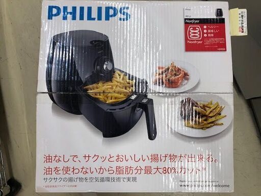 GM126　フィリップス　ノンフライヤー　未使用品　HD9220　Philips　黒　ブラック　油を使わずに揚げ物ができる　ヘルシー　ダイエット　リサイクルショップ　ケイラック朝霞田島店　家電　冷蔵庫　電子レンジ　エアコン　テレビ　コンロ　中古　未使用　買取　販売　見積　査定　出張見積　ブランド　貴金属　朝霞　志木　和光　新座　富士見　ふじみ野　川越　練間　板橋　さいたま市　大宮　浦和　所沢　戸田　入間　三芳　川口　東久留米