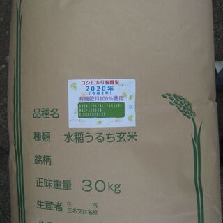 令和2年有機米100％コシヒカリ玄米