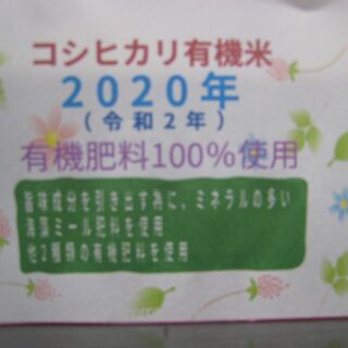 食品 令和2年有機米100％コシヒカリ玄米