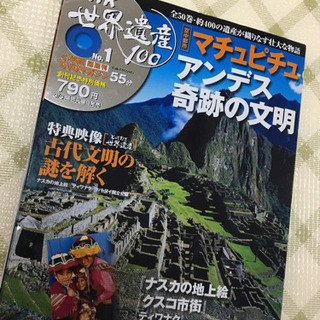 NHK世界遺産　DVDマガジンＮo.1  マチュピチュ　アンデス奇跡の文明