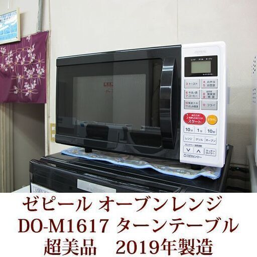 2019年製造　ゼピール オーブンレンジ　DO-M1617　16L 超美品　バックライト付き液晶　ターンテーブル ZEPEAL