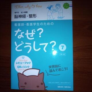 なぜ？どうして？7　脳神経・整形