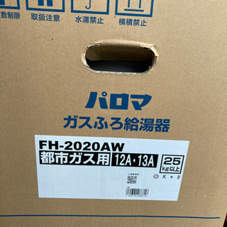 再掲載】FH-2020AW 追い焚き機能付き給湯器 新品未使用 カバー付き