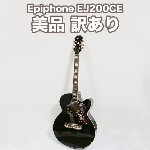 【美品訳あり】 Epiphone アコースティックギター EJ200CE