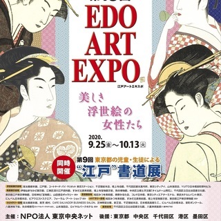 第13回 EDO ART EXPO／第9回 東京都の児童・生徒に...