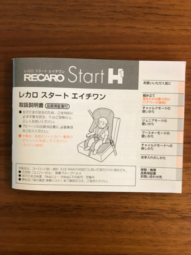 Recaro レカロ　チャイルドシート　Start H1