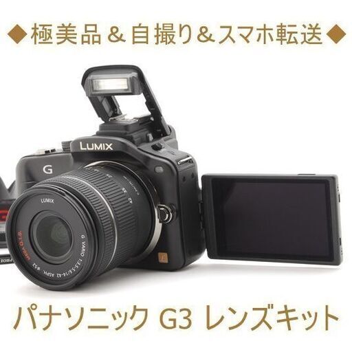 ◆極美品＆自撮り＆スマホ転送◆パナソニック G3 レンズキット ブラック