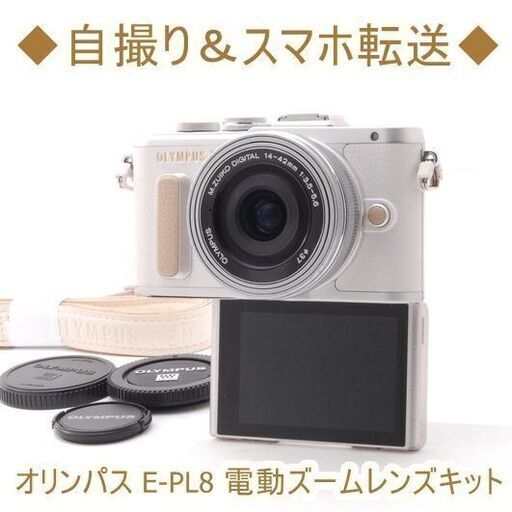 ◆自撮り＆スマホ転送◆オリンパス E-PL8 電動ズームレンズキット 18792円