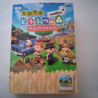 中古3DS『とびだせどうぶつの森』ソフト＆攻略本ザコンプリートガイド