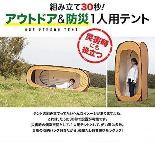 おひとりテント ☆ トイレ、着替えなど、非常用にも利用可