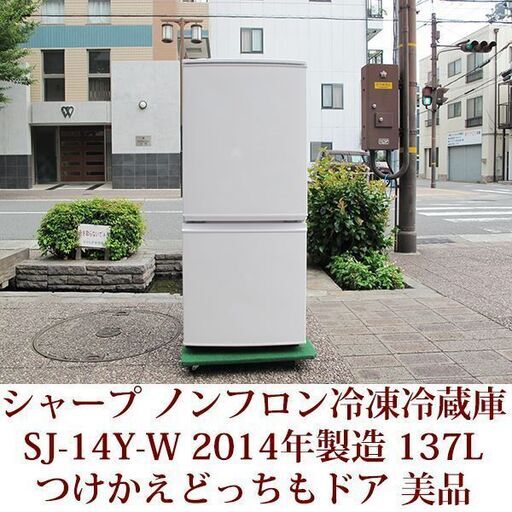 神戸市内配達できます SHARP 2ドア 冷凍冷蔵庫 SJ-14Y-W 137L ノンフロン つけかえどっちもドア 冷蔵庫 2014年製造 美品 シャープ