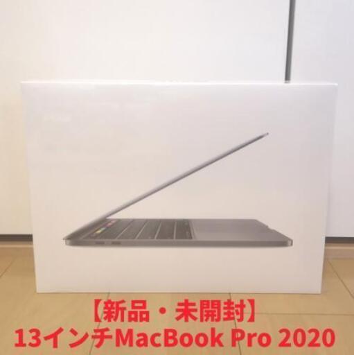 【新品・未開封】13インチMacBook Pro 2020 ノートパソコン Apple