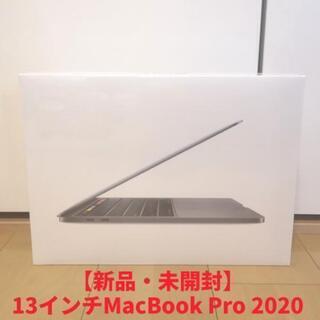 【新品・未開封】13インチMacBook Pro 2020 ノー...