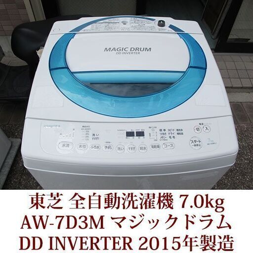 神戸市内送料無料　東芝　全自動洗濯機　7.0kg マジックドラム　AW-7D3M 2015年製造　DD INVERTER