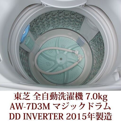 神戸市内送料無料　東芝　全自動洗濯機　7.0kg マジックドラム　AW-7D3M 2015年製造　DD INVERTER