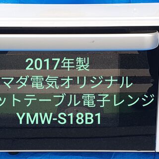 2017年製、ヤマダ電機オリジナル電子レンジ YMW-S18B1