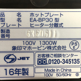 無料で！象印 ホットプレート◇3種類◇電源コード無し◇2016年製◇EA 
