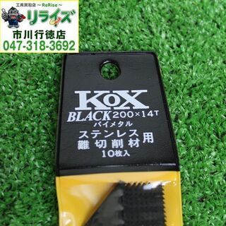 河部鋸刃工業 KOXBLACK 200×14T セーバーソーブレード 10枚入り×15 合計150枚セット ③2400020026055【リライズ市川行徳店】【店頭取引限定】【未使用】