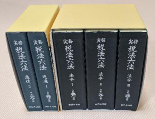 ★★値下げ★★【新品未使用品】実務税法六法 令和元年度版（法令・通達）