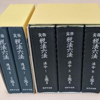 【ネット決済・配送可】★★値下げ★★【新品未使用品】実務税法六法...