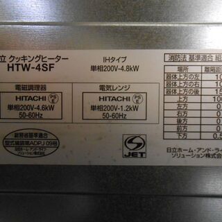 動作未確認品 日立 ビルトイン IHクッキングヒーター HTW-4SF 一般家庭向き 札幌市厚別区 厚別店