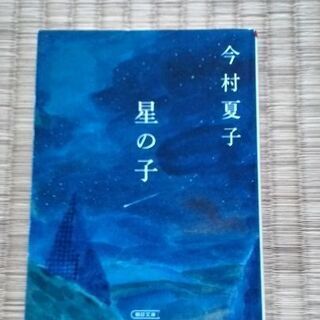 祝・映画化☆ 星の子　今村夏子