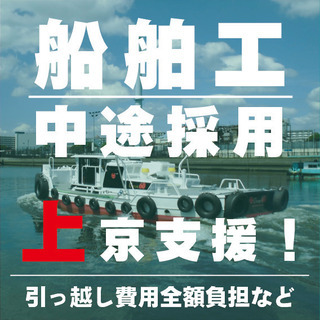 【東京】造船・船舶整備・機械工の中途採用を行います【引っ越し費用...