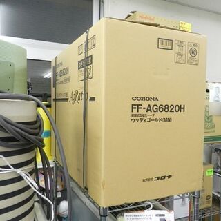新品 CORONA/コロナ FF式輻射ストーブ アグレシオ FF-AG6820H 2020年モデル 木造～18畳 コンクリ～28畳 ウッディゴールド