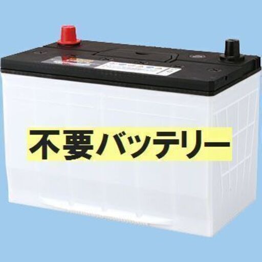 バッテリー 買取神奈川県 大和市 Yadoo 大和のリサイクルショップの無料広告 無料掲載の掲示板 ジモティー
