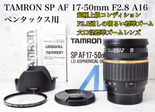 超極上●大口径レンズ●タムロン 17-50mm F2.8 A16 ペンタックス用 安心のゆうパック代引き発送！送料、代引き手数料無料！