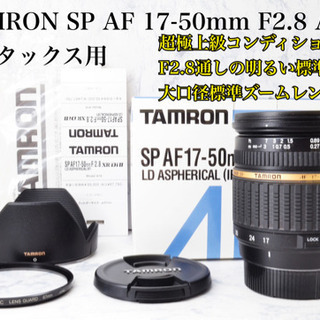 超極上●大口径レンズ●タムロン 17-50mm F2.8 A16...