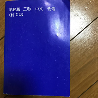 カラー版CD付　3秒で話す中国語　　　暢素梅