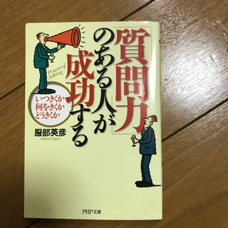 質問力のある人が成功する　服部英彦