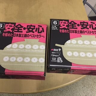 未使用　長期保管品　三島1人用6号土鍋　2個セット　