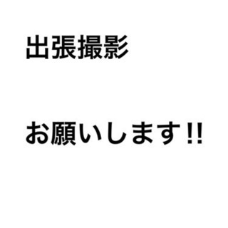 出張写真撮影カメラマン　お願いします！