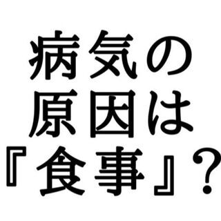 兵庫在住のあなたへ。病気の原因は『食事』って知ってた？その食生活...