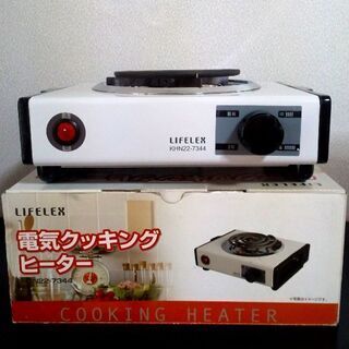 LIFELEX 電気クッキングヒーター