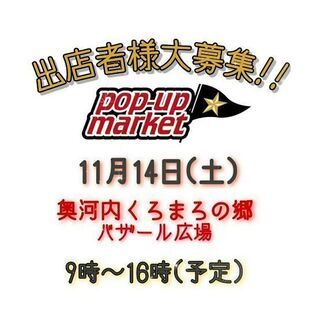 11月14日（土）pop up market くろまろの郷 出店...