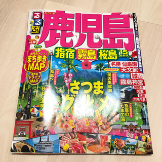 ★るるぶ 鹿児島 ′15