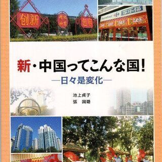 中国語の参考書「新・中国ってこんな国」