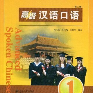 中国語の参考書「高級漢語口語」